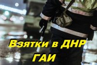 Направление Енакиево-Горловка : - Гаишники начали брать взятки.