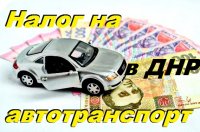 Налог на транспорт в ДНР и ЛНР.