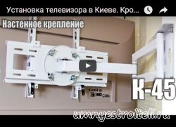 Видео - Установка телевизора на кронштейн КВАДО К-45/ Инструкция по установке кронштейна и телевизора.