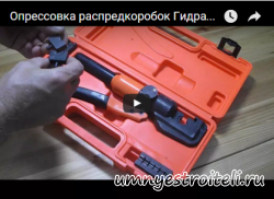 Видео - как работает гидравлический пресс для опрессовки распределительных коробок ПГ 70К .