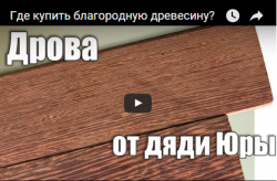 Видео - Где купить благородную древесину в Киеве.