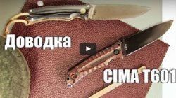 Видео - Как шлифовать и доводить лезвие на ноже-клинке Cima T601.