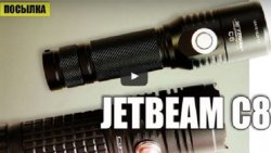 Видео - Тест фонарика JETBeam C8 XM-L2 1000LM.