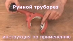 Как пользоваться ручным труборезом для стали + Видео инструкция по использованию.