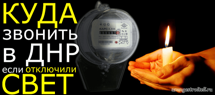 Куда звонить при отключении электричества в ДНР.