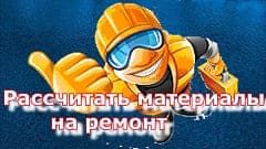 Рассчитать строительные материалы самому