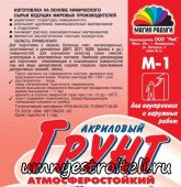 Грунтовка акриловая.