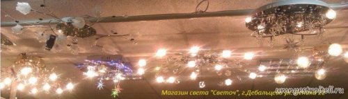 Магазин света, « Светоч» город Дебальцево.