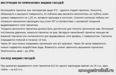 Инструкция - как правильно применять жидкие гвозди.