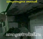 Штукатурка откосов.