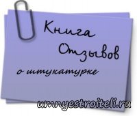 Штукатурка отзывы.