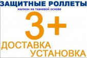 Акция! Тканевые роллеты-жалюзи установим бесплатно.