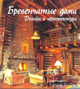 Книга - Бревенчатые дома дизайн и архитектура