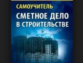 Книга в электронном формате - Основы сметного дела.