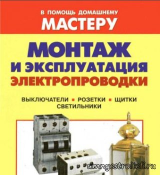 Книга Монтаж и эксплуатация электропроводки в доме, квартире скачать
