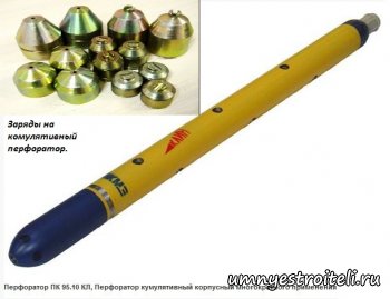 Кумулятивные перфораторы в строительстве.