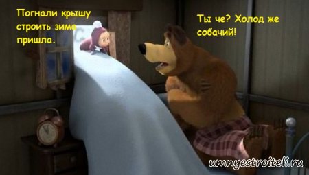 Кровля в зимнее время, а надо ли это? Кровля в зимнее время, а надо ли это?