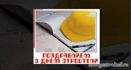 День строителя