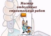 Мастер отделочных работ, кто это?