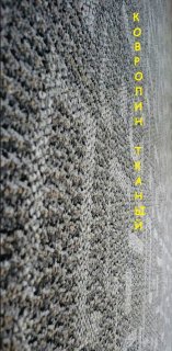 Ковролин тканный, тафтинговый и иглопробивной.