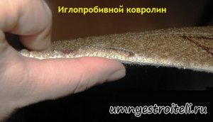 Ковролин тканный, тафтинговый и иглопробивной.