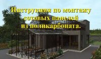 Монтаж сотового поликарбоната