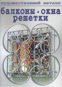 Книга - Решетки на окна и ограждения на балкон | Художественная ковка