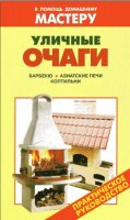 Уличные очаги, барбикю, коптильни, печи