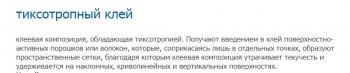 тиксотропный клей что это такое. Смотреть фото тиксотропный клей что это такое. Смотреть картинку тиксотропный клей что это такое. Картинка про тиксотропный клей что это такое. Фото тиксотропный клей что это такое