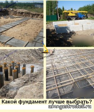 Какой выбрать фундамент