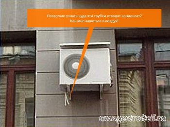 Отвод конденсата от кондиционера