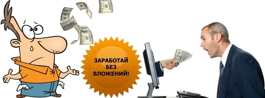 Зарабатывать мошенничеством. Заработок с вложением. Бизнес без вложений. Бизнес без денег. Честные без обмана заработка в интернете.