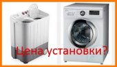 Цена установки стиральной машины?