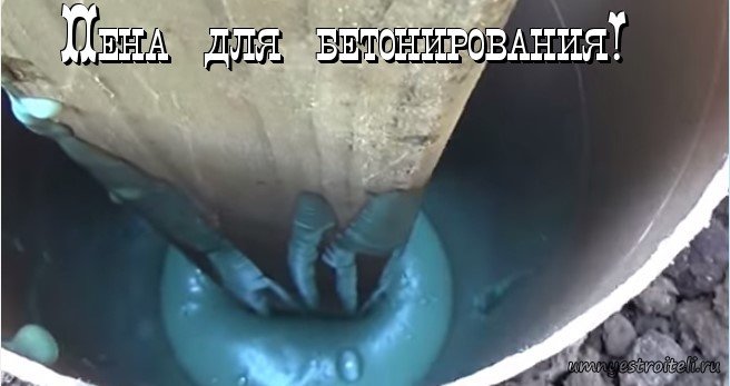 пена для бетонирования