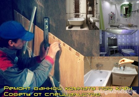 Ремонт ванной комнаты