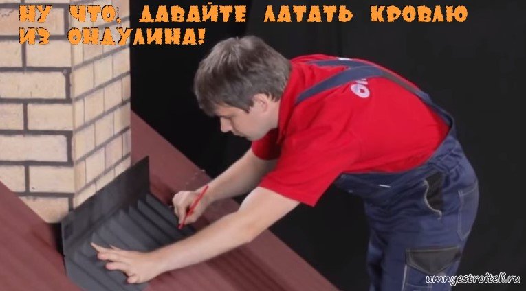 чем и как залатать кровлю из ондулина