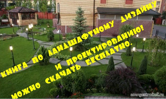 Книга -Планирование и дизайн приусадебного участка, автор Питер Мак-Кой. СКАЧАТЬ БЕСПЛАТНО и без регистрации.