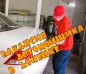 Вакансия автомойщика. Работа в Донецке.