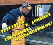 Вакансия в Донецке. Работа полировщик-гальваник.