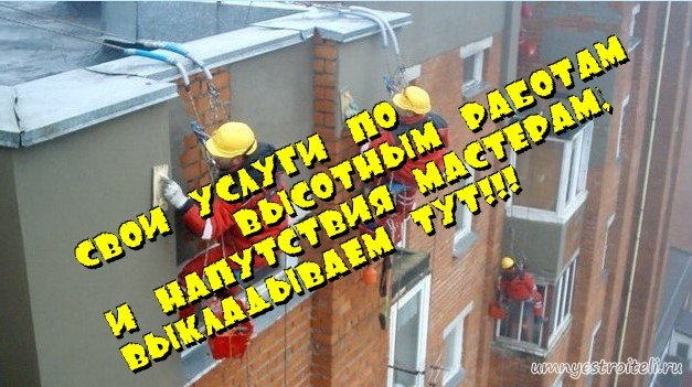 Высотные работы