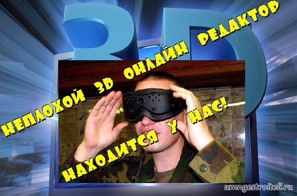 бесплатный редактор интерьеров 3d