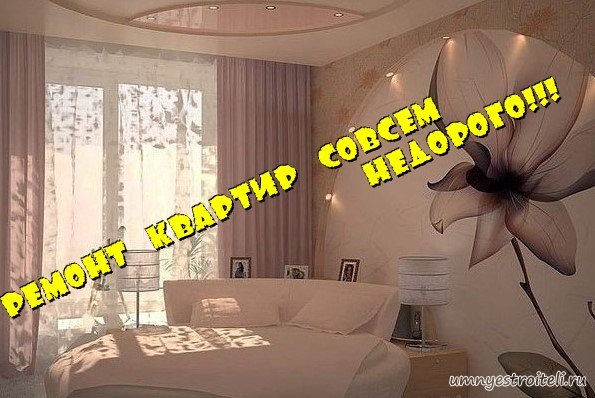 Ремонт квартир недорого
