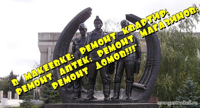В Макеевке - ремонт квартир, аптек, офисов, магазинов