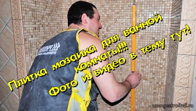 Обычная плитка мозаика в ванную комнату.