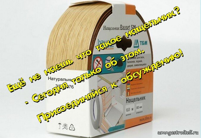 Что такое нащельник?