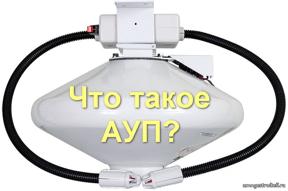 Что такое АУП?