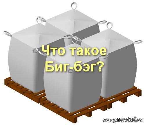 Что такое биг-бэг. Из чего изготавливают биг-беги. Какой максимальный ...