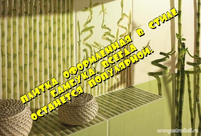Бамбуковая плитка всегда в теме