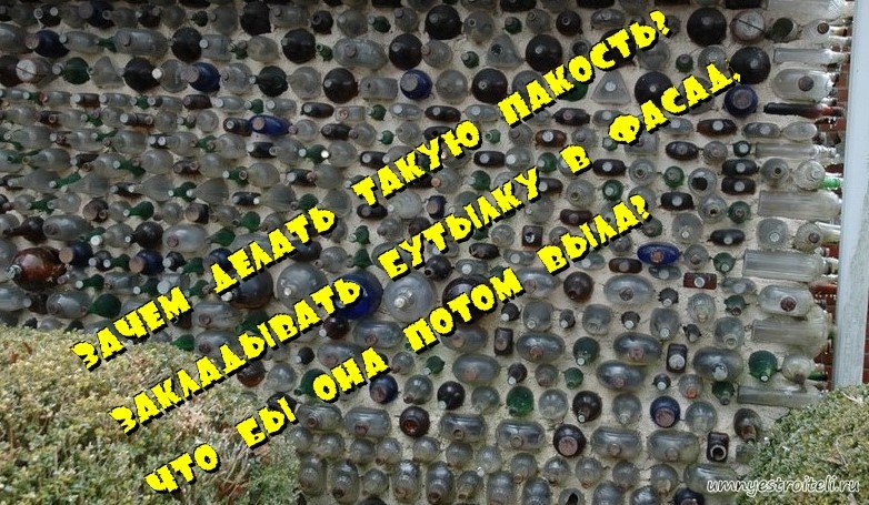 Строители мстят заказчику и закладывают бутылку в фасад.