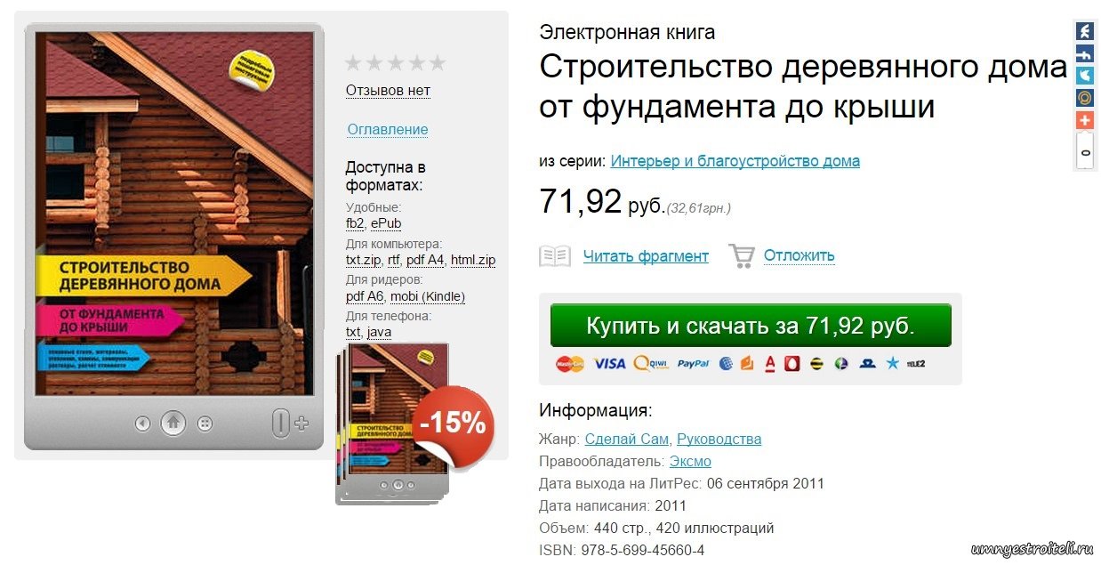 Книга строительство деревянного дома в электронном формате.